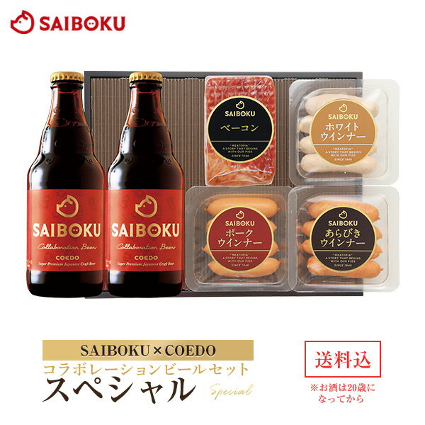 ビールおつまみセット 【SAIBOKU×COEDO】コラボレーションビールセット(スペシャル) 36TK 送料無料 ギフト お中元 御中元 内祝い 結婚祝い お返し 贈答品 誕生日 お取り寄せグルメ ウインナー お肉 クラフトビール 地ビール 晩酌 おつまみ 飲み物 詰め合わせ