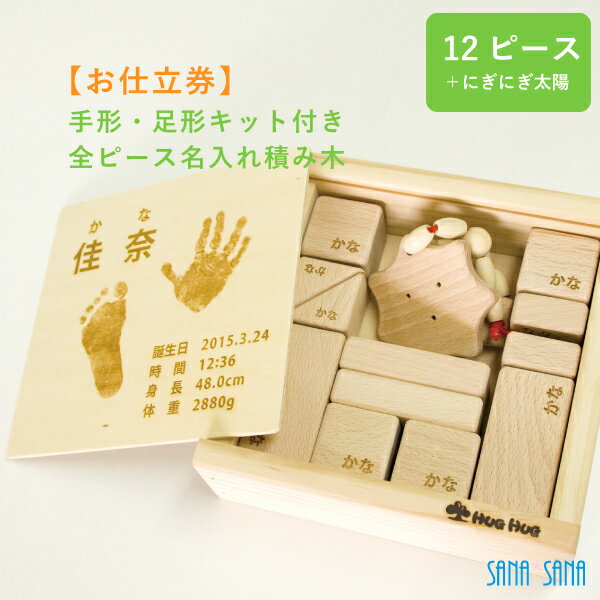 積み木 お仕立て券 積み木お仕立券：手形 足形 赤ちゃん/全ピース名入れ＋手形足形 積み木12ピース+にぎにぎ太陽【お仕立券】手形足形キット付/赤ちゃんメモリアルギフト/出産祝い 名入れ/1歳 誕生日プレゼント