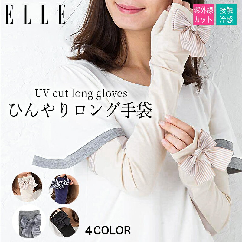 ＼お買い物マラソン★最大2,000円OFFクーポン配布中！／ 送料無料 エル ELLE uv手袋 指切り ブランド 全5色 50cm丈 ロング アームカバー uv 冷感UVアームカバー おしゃれ 指なし 滑り止め付き 指なし手袋 レディース スマホ ロングアームカバー ロング手袋 ギフト プレゼント