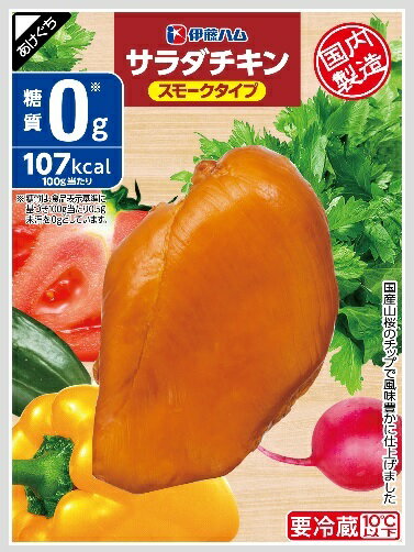 伊藤ハム　サラダチキン　スモークX30袋【送料無料】【冷蔵商品】めっちゃ売れてます！！　ダイエットの強い味方！！　高タンパク低カロリー！！