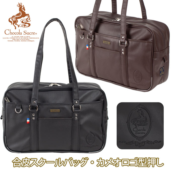 スクールバッグ 合皮 通学カバン カメオ ロゴ 型押 女子高生 ブラック ブラウン CH-G10 Chocola Sucre ショコラシュクレ(スクールバック/スクバ/バッグ/スクール/サブバッグ/革/黒/茶/女子/かわいい/丈夫/ブランド/人気/通学/中学生/高校生)(店頭受取対応商品)