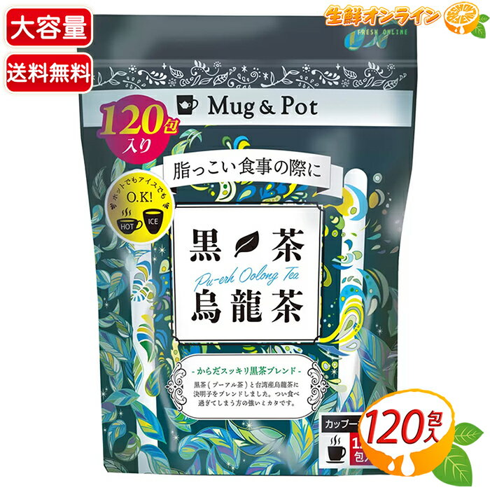 ≪120包入≫【Mug&Pot】黒茶烏龍茶 大容量 黒烏龍茶 ウーロン茶 プーアル茶 中国茶 お茶 ティーパック 水出し可【costco コストコ コストコ通販】★送料無料★