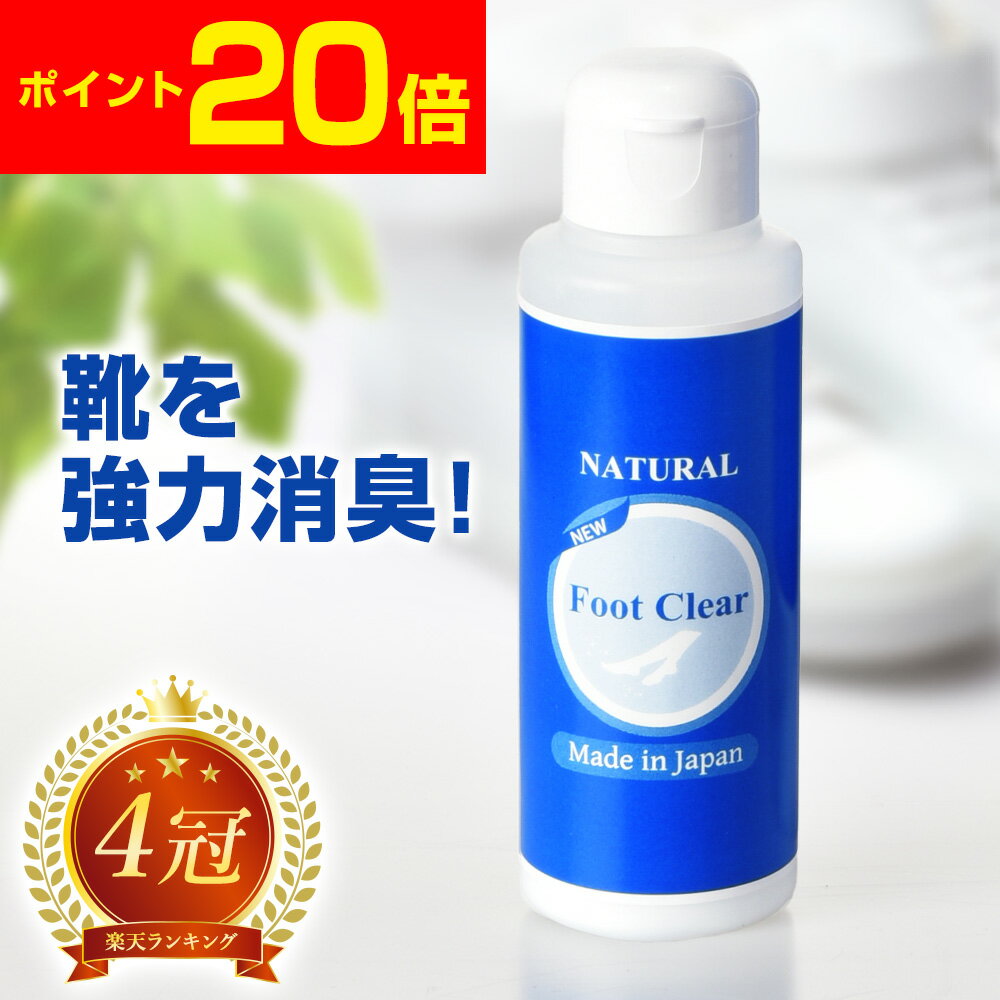 フットクリア 靴 消臭 靴の匂い消し 靴の消臭 靴の匂い 粉 消臭パウダー 白い粉 強力 足の匂い対策 足の臭い 入れるだけ 入れておく 靴の臭い 足の臭い対策 フットケア 消臭スプレー 足のにおい 消臭剤 除菌 匂い 消臭パウダー 靴ケア用品 日本製 消臭ボール 足汗 送料無料