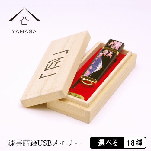面白いUSBメモリ 【20日24時間はポイント+10倍】 【全18種 名入れ】 蒔絵USBメモリー16GB ゴールド 【ギフト用桐箱入り】和柄 漆器 記念品 内祝 贈り物 日本土産 プレゼント お祝い 誕生日 父の日 母の日 就職祝 入学祝 おもしろ