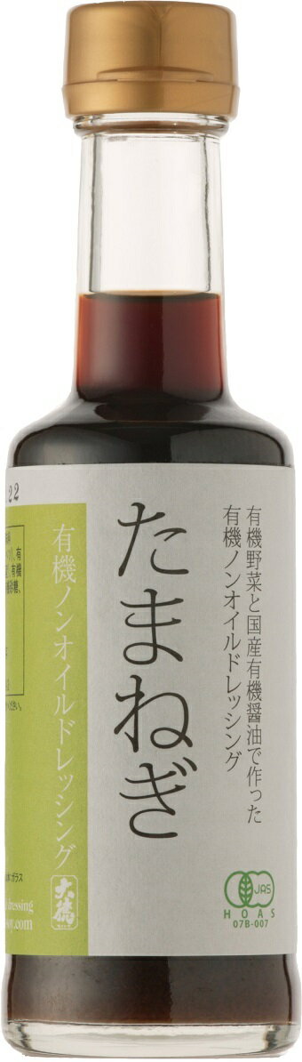 有機醤油と有機野菜の有機ノンオイルドレッシングたまねぎ200ml