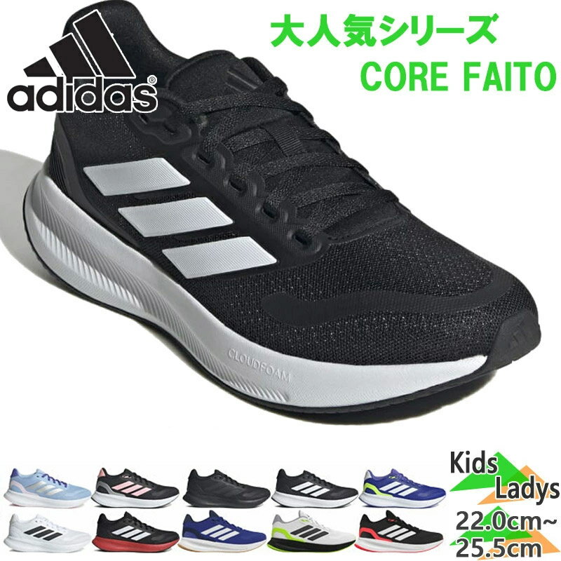 アディダス メンズ レディース ジュニア CORE FAITO 5.0 J コアファイト 男の子 女の子 靴 シューズ ランニングシューズ スニーカー 紐 ヒモ 運動 ホワイト 白 ブラック 黒 ブルー 青 送料無料 adidas IE858