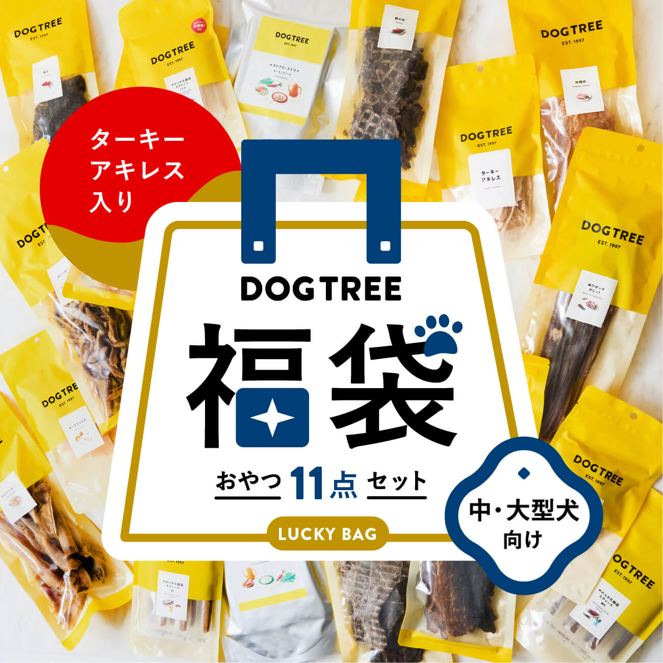 ★楽天1位 楽天 "限定" 4,000円OFF！福袋【公式】ドッグツリー ターキーアキレス入りおやつの福袋 中型犬・大型犬向け おやつ11点セット | 無添加 国産 福袋 ジャーキー 犬 おやつ 犬のおやつ 犬おやつ DOGTREE