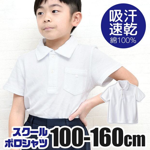 【送料無料】スクール ポロシャツ 半袖 綿100% 男の子 制服 学生服 体操服 かのこ 無地 白 ホワイト 男児 男子 子供 キッズ ジュニア 100cm 110cm 120cm 130cm 140cm 150cm 160cm 半袖シャツ 保育園 幼稚園 小学生 高学年 スクール ウェア フォーマル 鹿の子 冠婚葬祭