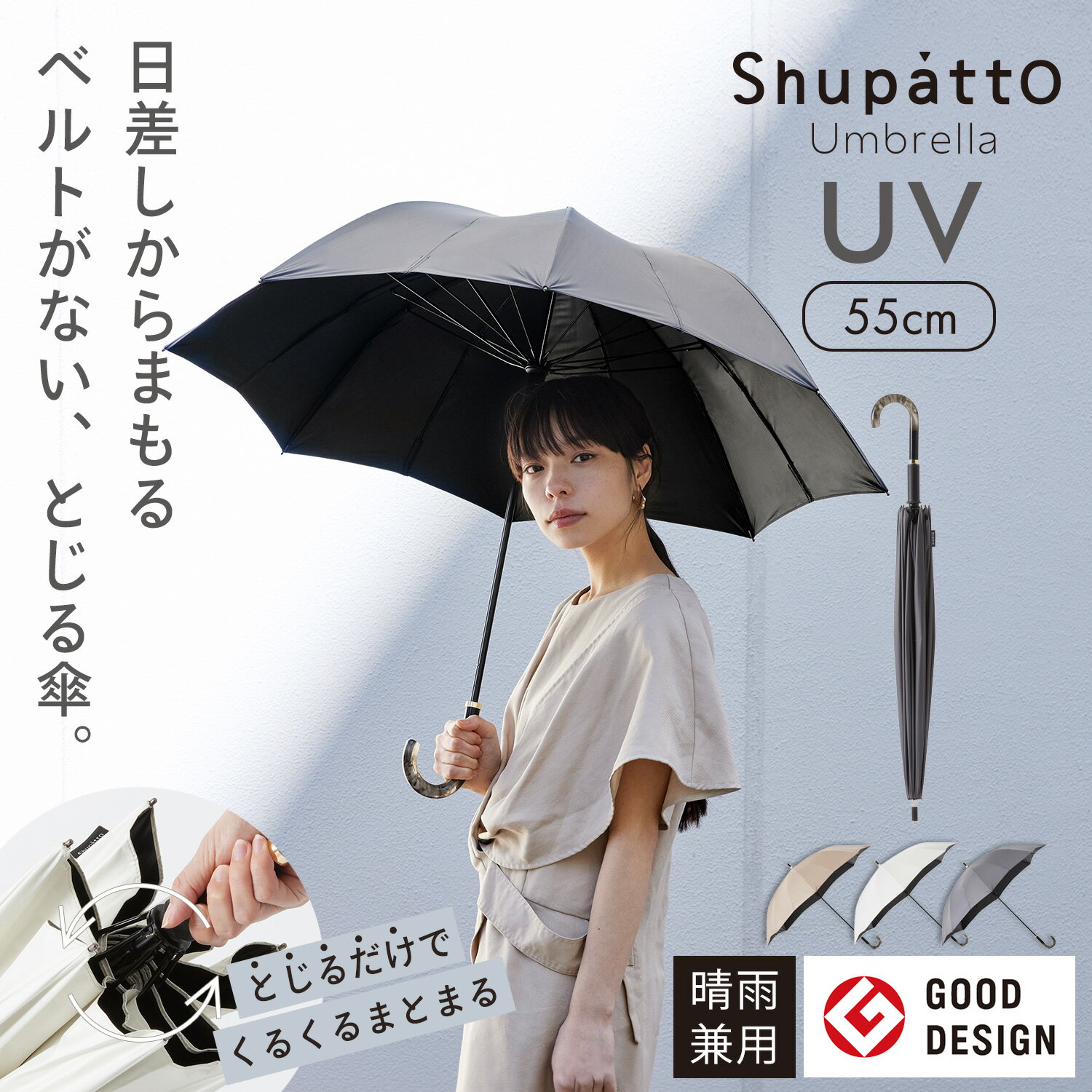 ベルトなしで閉じる たたまない 日傘【マーナ公式】Shupatto シュパット アンブレラ UV 55cm|uvカット 遮光 99.9% 遮熱 マイナス11度 涼しい 体感温度 下げる 日焼け対策 晴雨兼用 両用 長傘 ショート 畳みやすい おしゃれ かわいい 黒 白 レビューでスポンジ 送料無料 S509