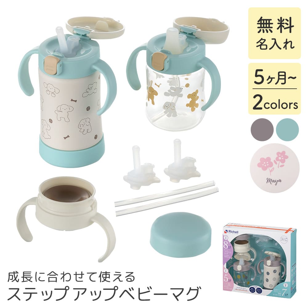 名入れ トライ ステップアップマグセット プレミアムSD 水筒 リッチェル 出産祝い ベビーマグ ベビーギフト 贈り物 赤ちゃん ベビー 0歳 1歳 セット マグ トレーニングマグ ザワウ 父の日ギフト