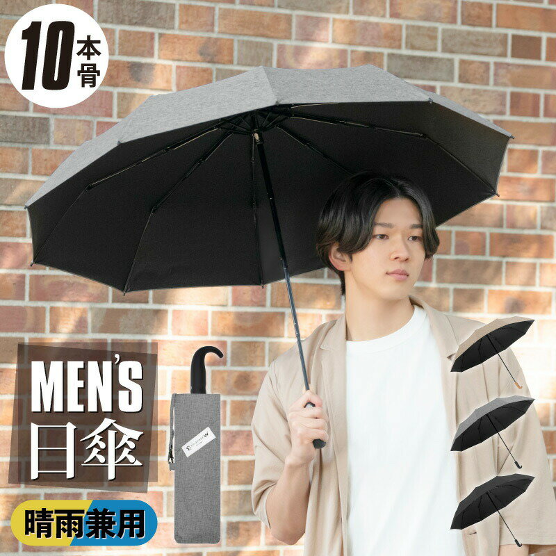 完全遮光 日傘 折りたたみ 男性用 メンズ 10本骨 97cm 遮光 遮熱 折り畳み 高級 晴雨兼用 軽量 uvカット 99.9% UPF50 100％ シンプル かさ 傘 日傘 ブラック 暑さ対策 熱中症対策 紫外線カット ひんやり 通勤 雨降り 自宅 会社 事務所
