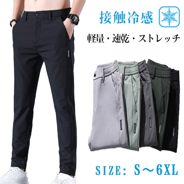 【クーポン利用で2枚目半額】シルク パンツ メンズ ゴルフパンツ ズボン アイス 夏 作業着 冷感パンツ 接触冷感 パンツ 大きいサイズ 夏 部屋着 涼しい ジョガーパンツ チノパン 涼感 ゴルフウェア アイスシルクパンツ ロングパンツ エアパンツ スポーツパンツ エアパン