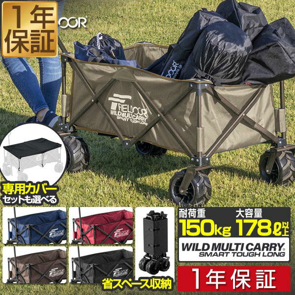【楽天1位】キャリーカート 折りたたみ 178L キャリーワゴン コンパクト 収納 アウトドアワゴン マルチキャリー スマートタフロング 4輪 大型タイヤ アウトドア レジャー スポーツ 簡単 持ち運び 便利 台車 耐荷重150kg 丈夫 FIELDOOR 1年保証 ■[送料無料]