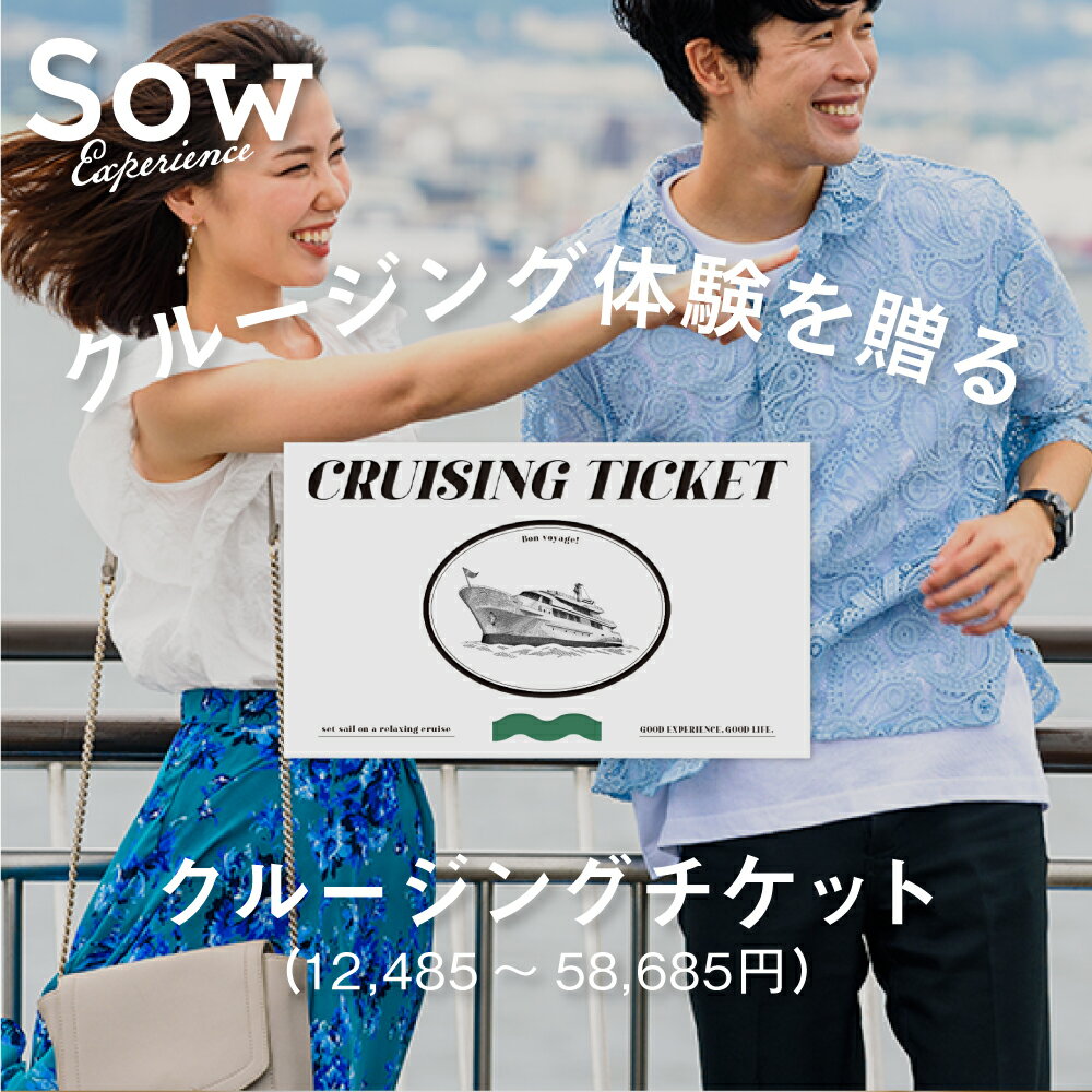 クルージングチケット 体験ギフト クルージングチケット 体験型ギフト プレゼント 誕生日 結婚祝い 母の日 クリスマス 敬老の日 ペアチケット お祝い 退職祝い お返し 内祝い 両親 カップル 贈り物 ギフト【ソウエクスペリエンス】【送料無料】