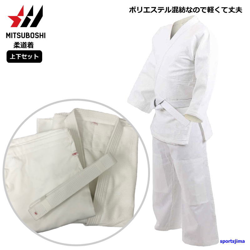 柔道着 上下セット 白帯付き メンズ 男女兼用 ミツボシ J110 武道 初心者 授業用 学校正課用 柔道衣 中学生 高校生 トレーニングウェア 運動 スポーツウェア 柔道 無地 ウエア 男性 MITSUBOSHI 三星 初心 上衣 ズボン 帯 人気 おすすめ