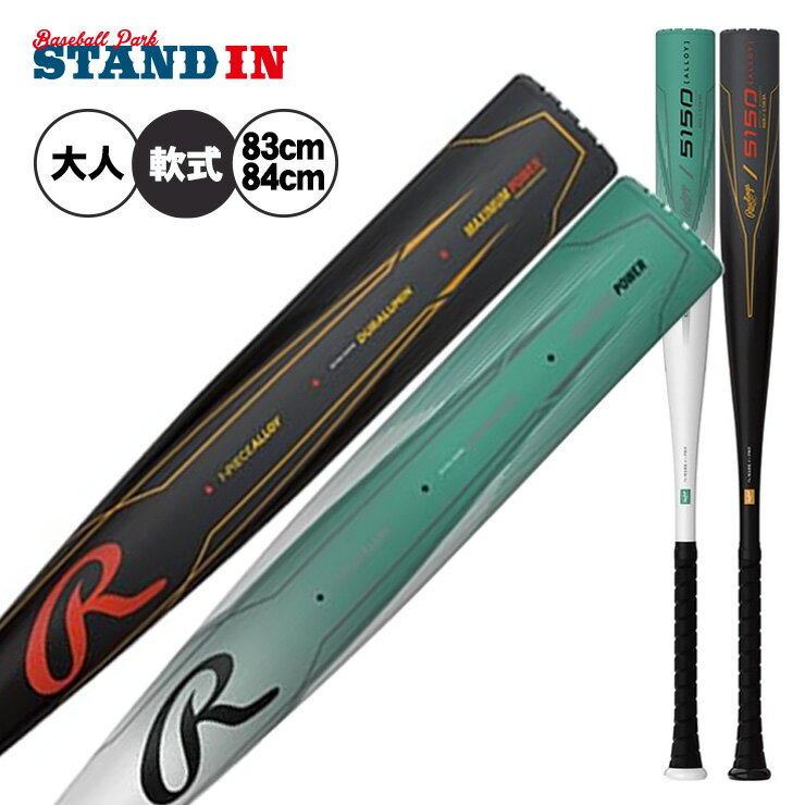 【2025モデル】ローリングス 軟式 金属バット 5150 83cm 650g 84cm 680g 公園 BR55150 軽い 軽量 M号ボール対応 軟式バット 一般軟式用 草野球 中学野球 高校軟式 かっこいい おしゃれ rawlings