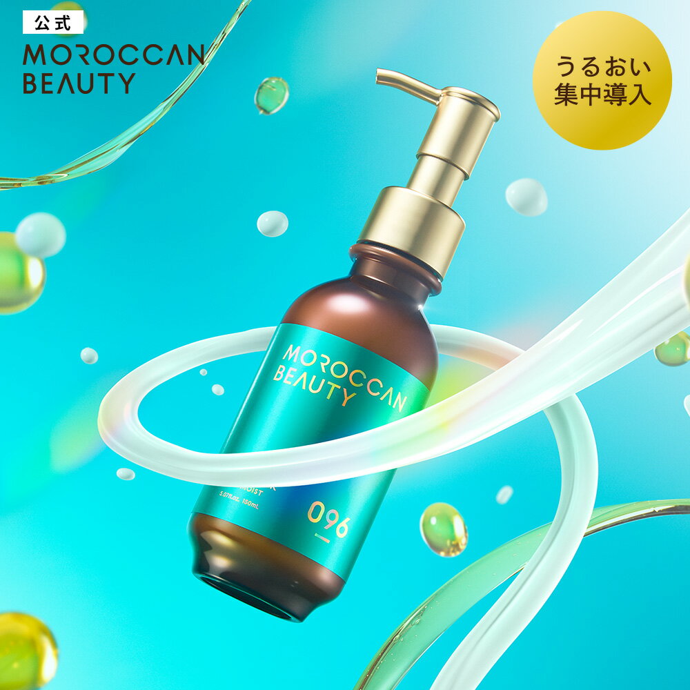 ヘアミルク｜ MOROCCAN BEAUTY モロッカンビューティ ディープモイスト ハイブリッド ヘアミルク｜アルガンオイル 艶髪 ダメージ補修 広がり うねり パサつき カラーキープ スタイリング 150mL [単品]