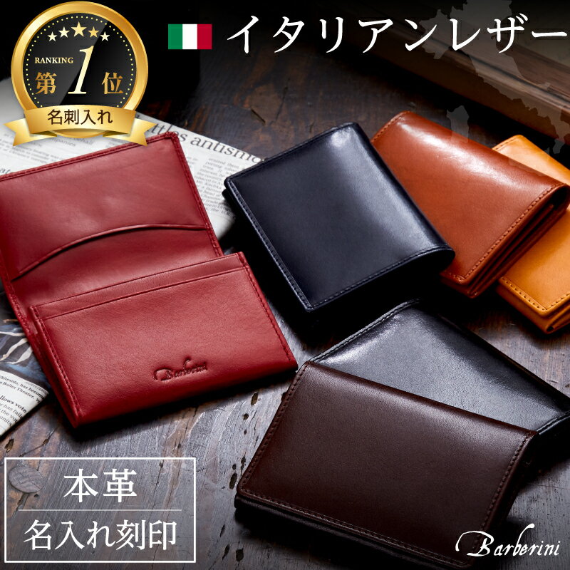 名刺入れ 名入れ メンズ 本革 革 イタリアンレザー レディース イタリア革 名刺ケース 刻印 大容量 ベジタブルタンニン レザー ブランド 可動式仕切り付き 名刺 カード収納 ICカード ポイントカード ギフト Barberini クリスマス