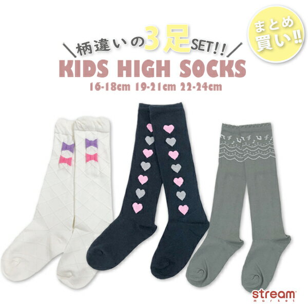 【ゆうパケット1点まで可】靴下 キッズ 女の子 ハイソックス 3足 セット 可愛い おしゃれ ハート 音符 リボン 子供　幼稚園 保育園 小学生 ジュニア 16-18cm 19-21cm 22-24cm センチ
