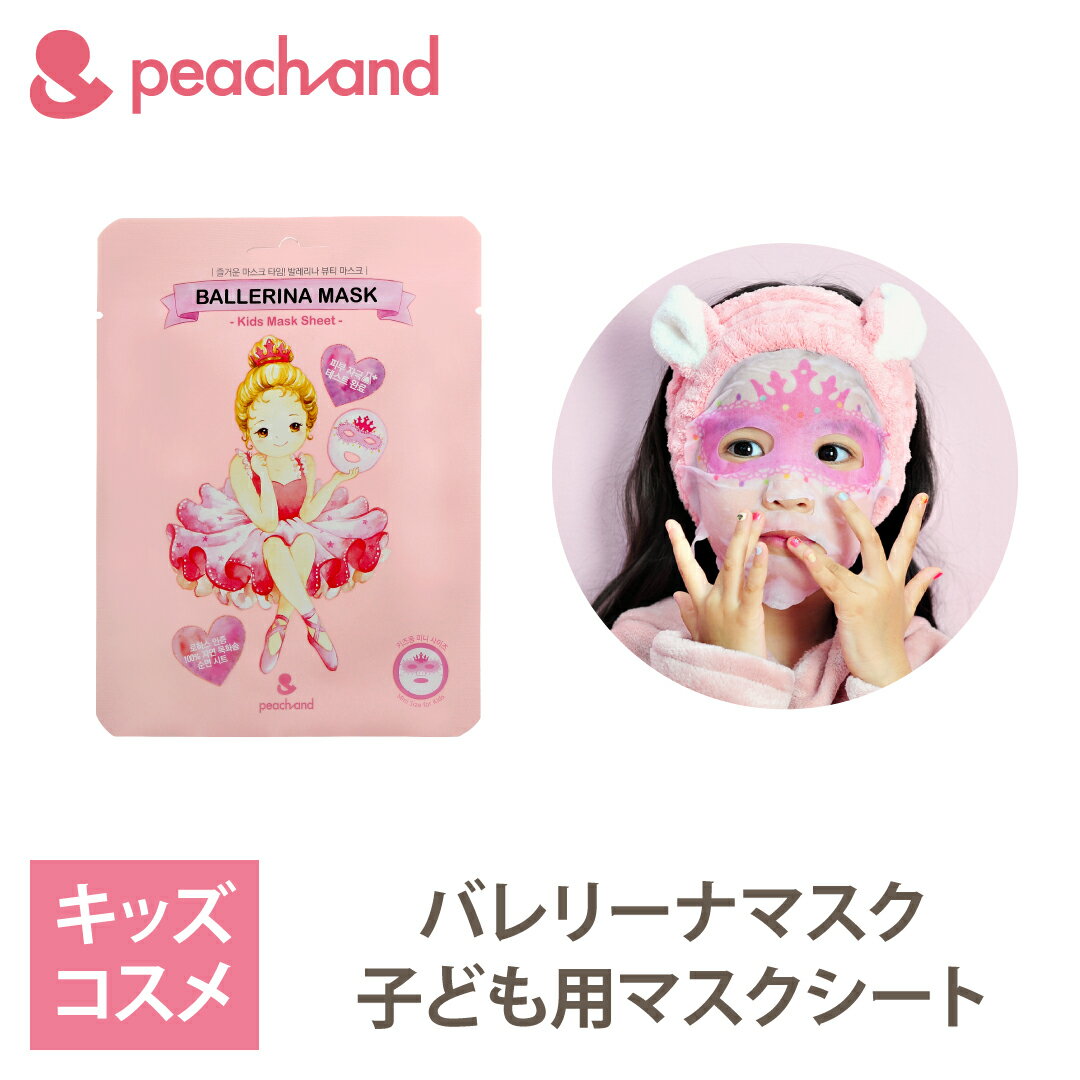 ★お顔サイズぴったり子供用 公式 ピーチアンド バレリーナシートマスク 1枚 / 入学 卒園 フェイスパック プリンセスマスクパック 安全 キッズコスメ プレゼント ギフト用 子供化粧品 子供メイク 子供コスメ お誕生日 女の子 小学生 幼稚園 子供クリスマスプレゼント