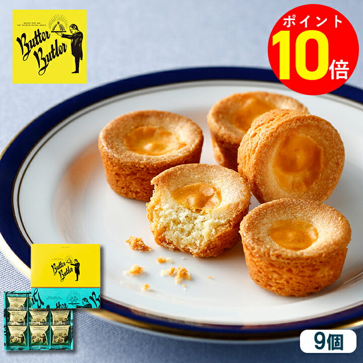 【ポイント10倍 2/1 10:00～2/28 09:59】【バターガレット9個入】お菓子 バターバトラー お菓子 ギフト 個包装 スイーツ フィナンシェ 焼き菓子 洋菓子 プレゼント 内祝い お返し お祝い 出産祝い 結婚 お礼 職場 退職 ご挨拶 東京 お土産 手土産 ホワイトデー