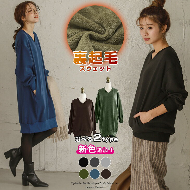 【店長大暴走！クリアランスSALE】 新色追加！ 裏起毛ワンピース トップス 2タイプ 体型カバー Vネック 長袖 レディース スウェットワンピース ワンピ ビックシルエット ルームウェア 秋冬 2020秋冬 ショート丈、ロング丈 【lgtp-ae1101】【即納：2-5日】【圧縮発送】 メ込