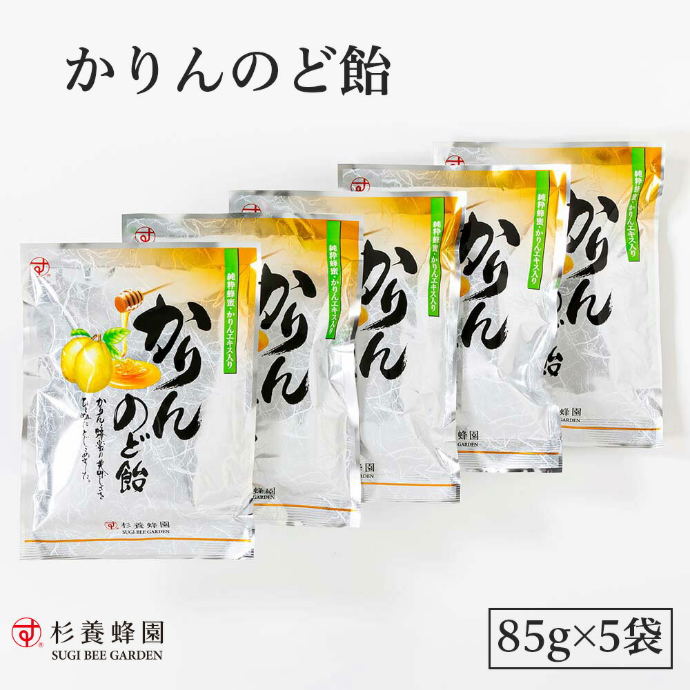 かりんのど飴(5袋) | はちみつ 蜂蜜 ハチミツ のど のどケア 喉 喉ケア かりん 乾燥 お歳暮 お歳暮ギフト 贈答用 退職 お礼 退職祝い 忘年会 新年会 贈答品