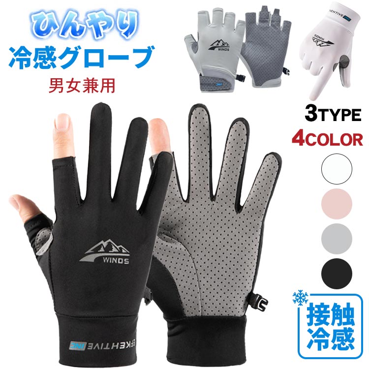 uvカット ひんやり グローブ 冷感 手袋 メンズ レディース バイク グローブ ゴルフ スポーツ 春夏 二指 半指 全指 スマホ対応 日焼け止め 滑り止め加工 日焼け防止 メッシュ 通気 吸汗速乾 サイクリング 自転車 アウトドア 釣り 登山 通勤 運転用 日除け 男女兼用 翌日配達