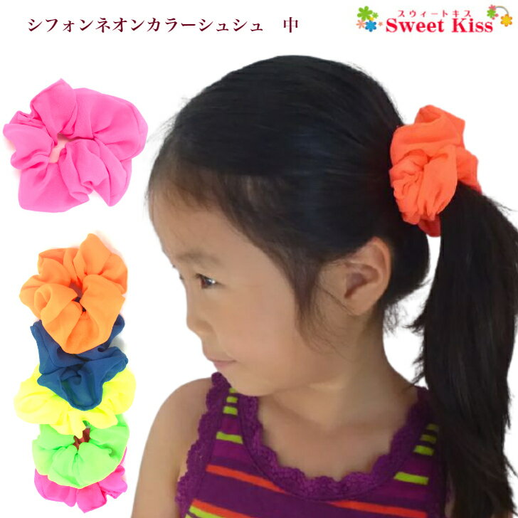 【運動会 チームカラーに】シュシュ 中サイズ ネオンカラー シフォン素材 ヘアゴム (1コ) | キッズ 子供 女の子 ヘアアクセサリー ピンク オレンジ イエロー グリーン ブルー 蛍光色 髪飾り ヘアアクセサリー レディース 女の子 KHGC 全品 送料無料 実施中