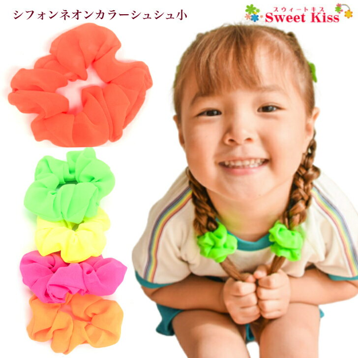 【運動会 目印カラー】シュシュ 子供 小さいサイズ シフォン ネオンカラー 蛍光色 ヘアゴム (1コ) | キッズ 女の子 ヘアアクセサリー ポニーテール 髪飾り イエロー オレンジ グリーン ピンク ヘアアクセサリー まとめ髪 可愛い KHGC 全品 送料無料 実施中