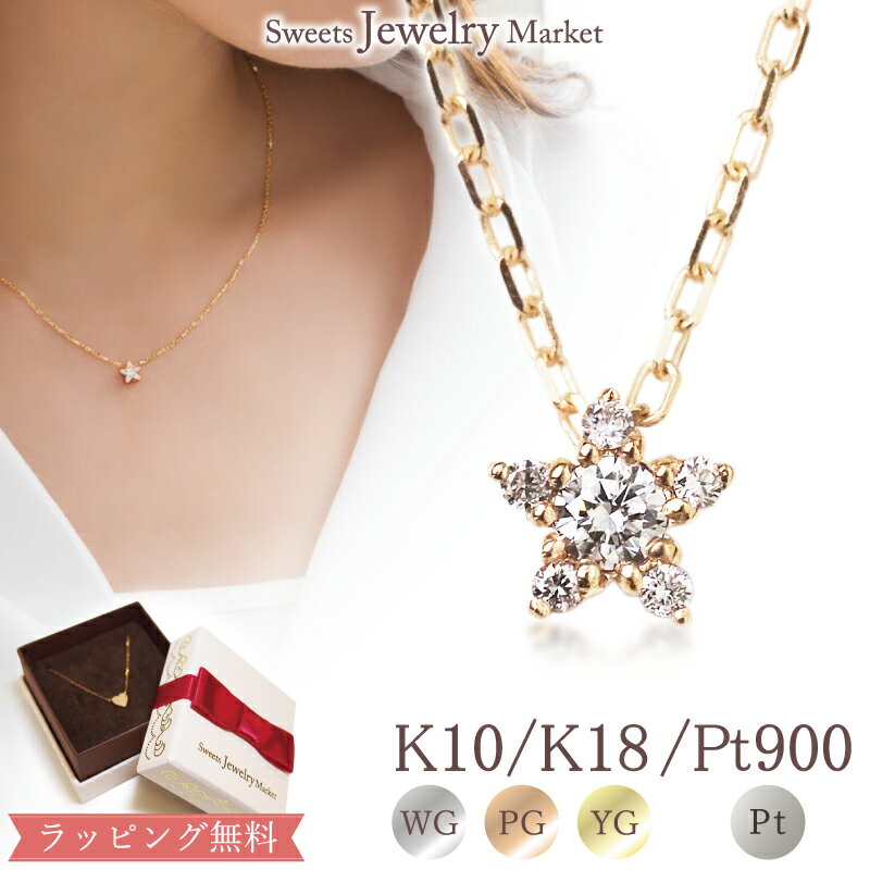 ピンクゴールド ネックレス（レディース） ダイヤモンド 0.08ct スター ネックレス あす楽 18金 18K K18 10金 10K K10 | ゴールド ピンクゴールド イエローゴールド プラチナ モチーフ 星 天然石 ダイヤ シンプル 女性 レディース プレゼント アクセサリー ギフト 記念日 誕生日 定番 ペンダント 金属アレルギー 安心
