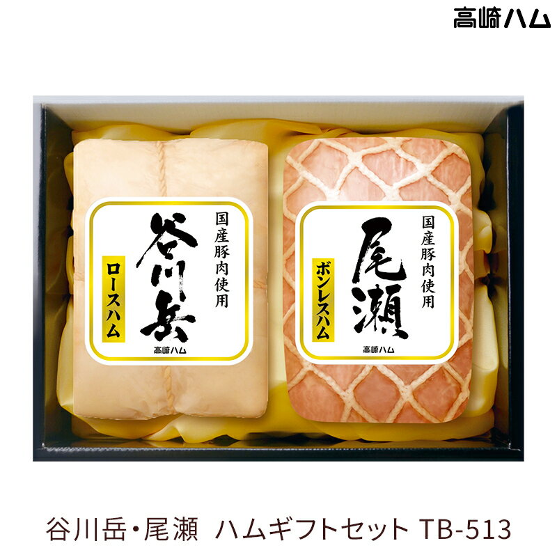 高崎ハム 【群馬 高崎ハム】 冷蔵 谷川岳シリーズ TB-513 谷川岳・尾瀬 ロースハム ボンレスハム 国産豚100％使用 お取り寄せグルメ 2025年 お中元 御中元 夏ギフト ハムギフト 贈答用 産地直送 送料無料 JA全農ミートフーズ