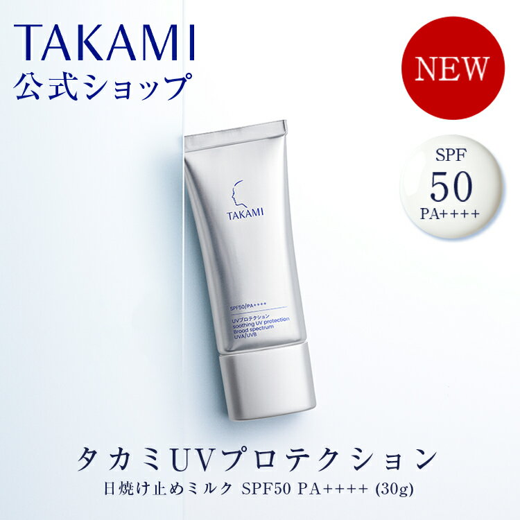 【4/24新発売】タカミUVプロテクション 日やけ止めミルク SPF50 PA++++ │TAKAMI UV UVカット メイク下地 紫外線 対策 低刺激 敏感肌 乾燥肌 肌 スキンケア 日焼けどめ ひやけどめ 日焼け止め UVクリーム UVミルク ベースメイク 化粧下地【タカミ公式】