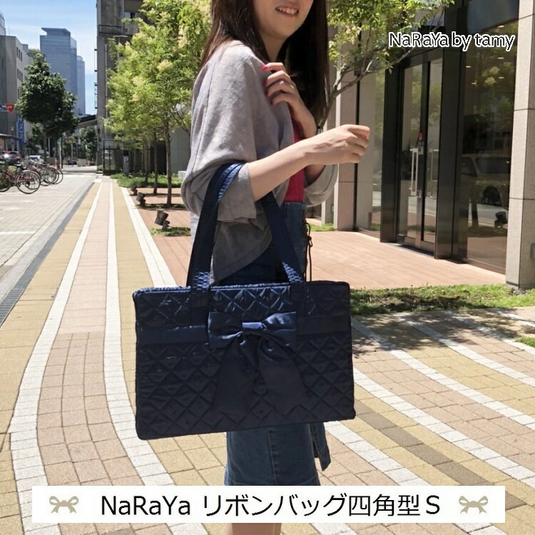 ナラヤ　マザーズバッグ 【 タイ ナラヤ NaRaYa リボンバッグ 四角型 S】かわいい 可愛い CA 宝塚 娘役 ポイント消化 トラベル 誕生日 プレゼント 客室乗務員 リボンバック キャビンアテンダント ショルダーバッグ ママ バッグ キャリーオン 普段使い デリバリー OL 通勤 軽量 お土産 PC 母の日