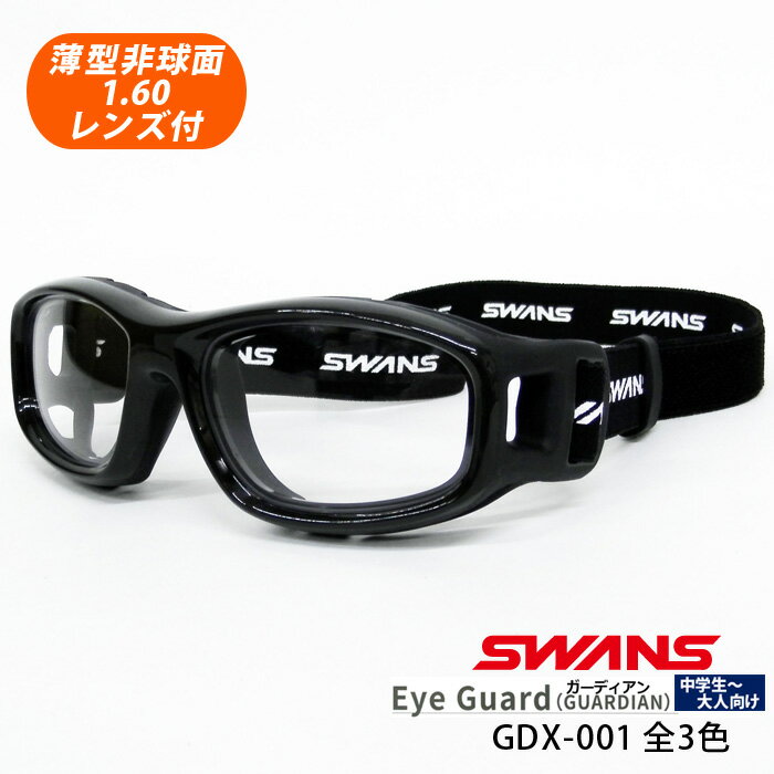 フリーサイズ！HOYA薄型非球面1.60レンズ付【SWANS GDX-001 フレームカラー全3色 度付対応スポーツメガネ（ゴーグルタイプ）スワンズアイガードガーディアン】伊達メガネ・近視・乱視・老眼・遠視・花粉防止・保護メガネ・ウイルス対策