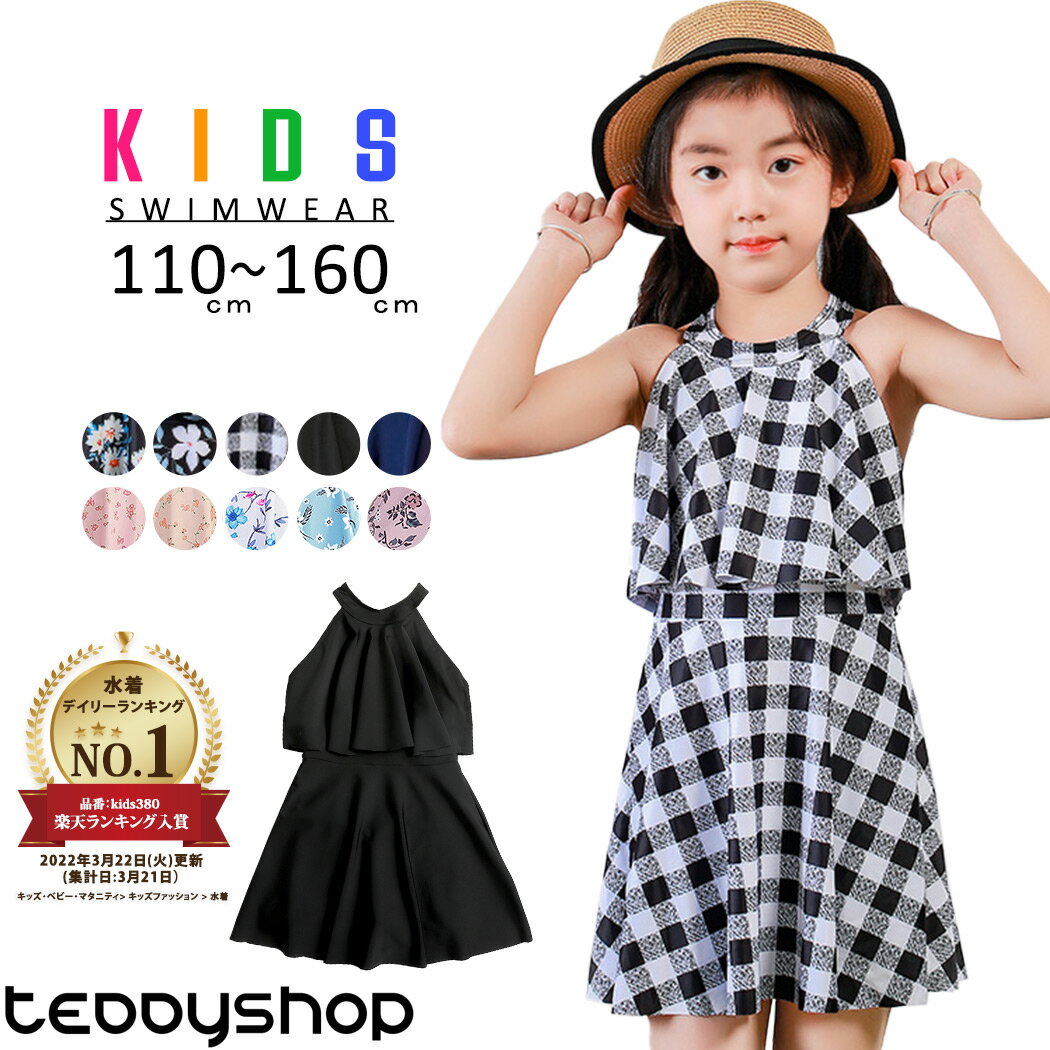 キッズ 水着 女の子 ワンピース水着 110cm 120cm 130cm 140cm 150cm 160cm 子供用 オールインワン バックシャン ハイネック 小学生 ジュニア 女児 女子 子ども 水遊び プール 海 川 アウトドア お洒落 可愛い 体型カバー 無地 ギンガムチェック柄 花柄 総柄 黒