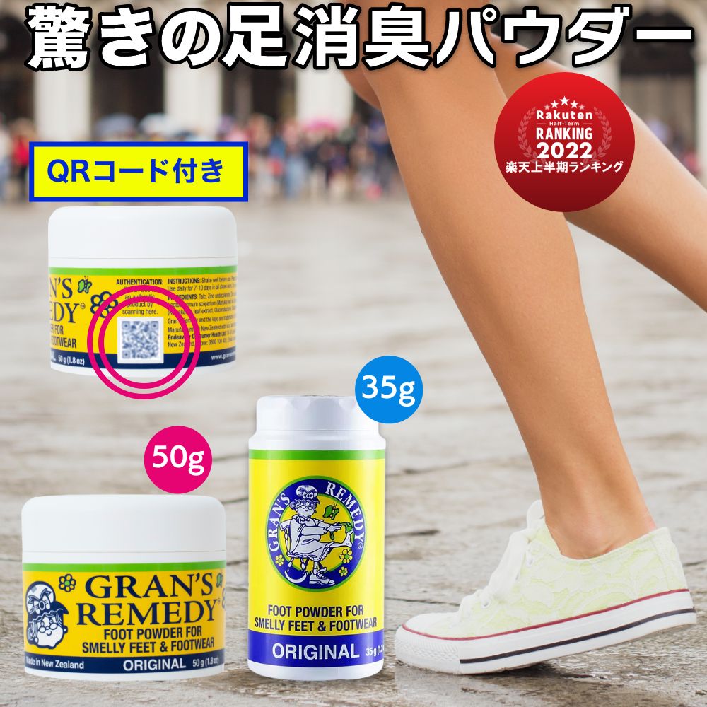 【P最大20倍！9日20:00～】グランズレメディ 50g QRコード付 足の臭い消し 無香料 クールミント フローラル ボトル 35g 消臭 足の臭い 対策 消臭パウダー Gran's Remedy ※一部予約納期1週間