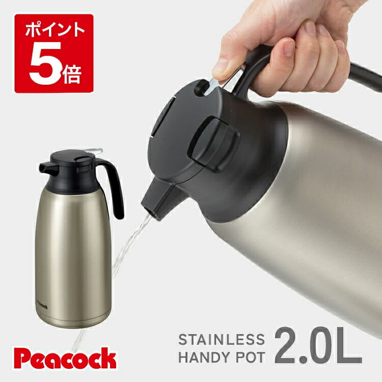 【公式】ピーコック ハンディポット 2l 2リットル 保温ポット おしゃれ ポット 魔法瓶 まほうびん ステンレスポット 保冷ポット 保温 保冷 卓上ポット 真空 真空断熱 ステンレス コーヒーポット 持ち運び シンプル 定番 ギフト プレゼント ピーコック魔法瓶 AHR-200