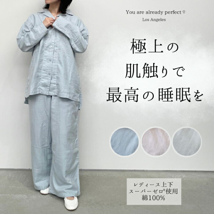 【ポイント10倍】 パジャマ レディース ダブルガーゼ 綿100% 長袖 前開き 春夏 母の日 ギフト ルームウェア 高級 ブランド おしゃれ かわいい 部屋着 スーパーゼロ 速乾 軽量 軽い スーパーZERO コットン 無地 上下セット ペアパジャマ 女性 大人 プレゼント M L 送料無料