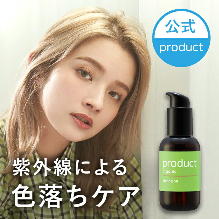 【公式】ラスティングオイル / product（ザ・プロダクト）｜オレンジアイスティーの香り｜紫外線ケア 色落ち防止 ヘアカラー ブリーチヘア｜ヘアオイル スタイリング剤 スタイリングオイル｜メンズ レディース ユニセックス｜サロン 美容室