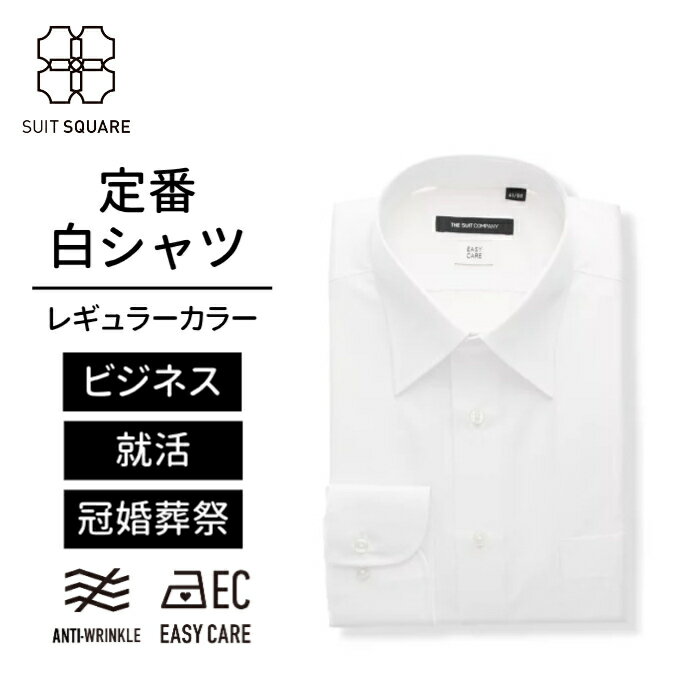 【ファイナルセール特価】ワイシャツ メンズ 長袖 形態安定 レギュラーカラー 無地 白 白シャツ 定番 ビジネス フレッシャーズ 就活 転職 冠婚葬祭 結婚式 礼服 ザ・スーツカンパニー スーツスクエア オールシーズン 形状記憶 防シワ ビジネス ビジカジ カッターシャツ
