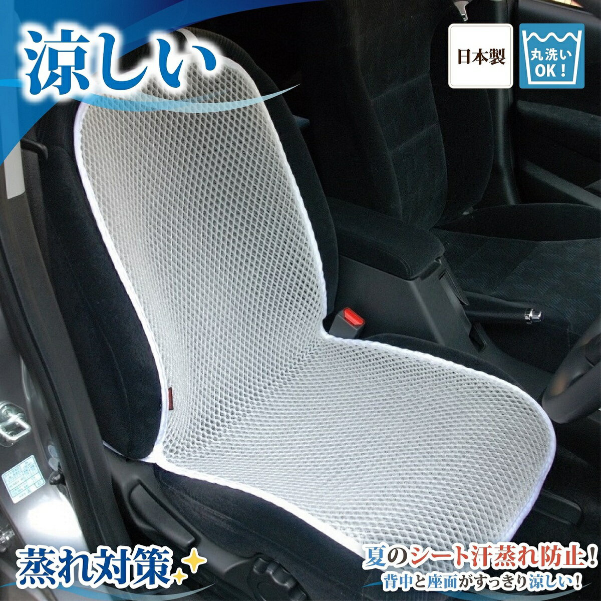 車シート｜背もたれの汗対策！通気性抜群のメッシュシートカバーのおすすめは？