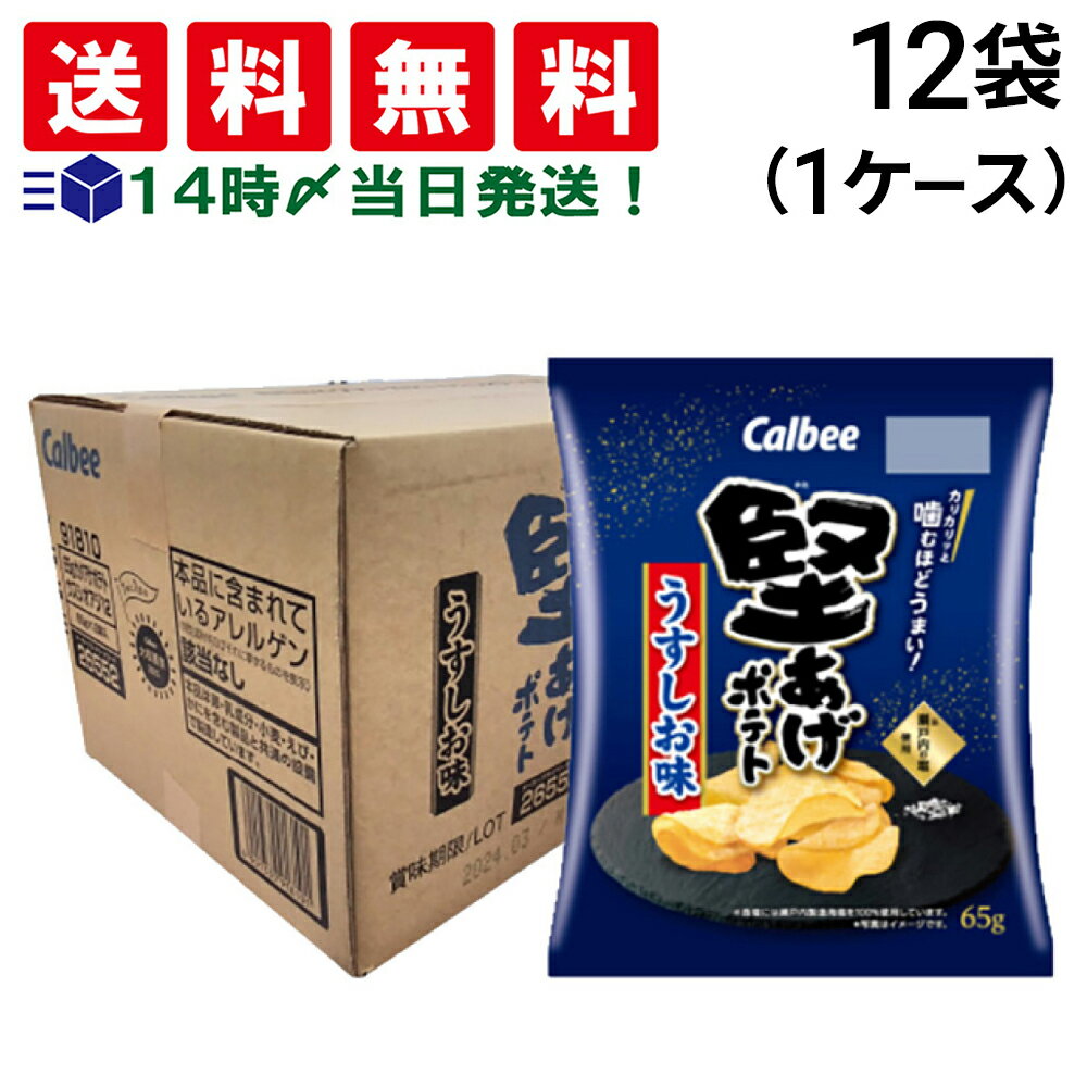 【 送料無料 あす楽 】カルビー 堅あげポテト うすしお味 65g × 12袋 (1ケース) ケース 販売 ポテトチップス かたあげ ポテト お菓子 スナック 菓子 おやつ おかし オヤツ 箱 買い 仕送り 差し入れ