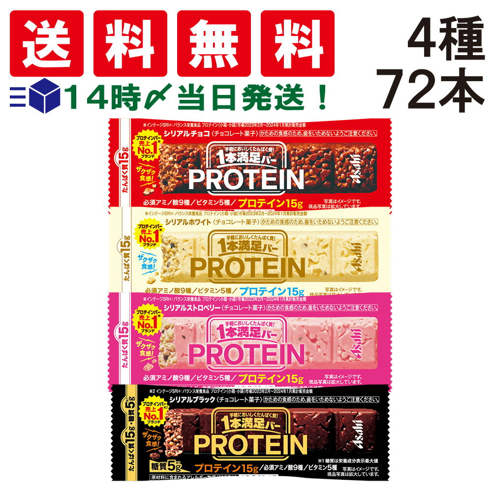 【 送料無料 あす楽 】 アサヒグループ食品 1本満足バー プロテインバー 食べ比べ お試し 4種 詰め合わせ アソート セット まとめ買い 大容量 ( チョコ ホワイト ストロベリー ブラック ) 各18本 計72本