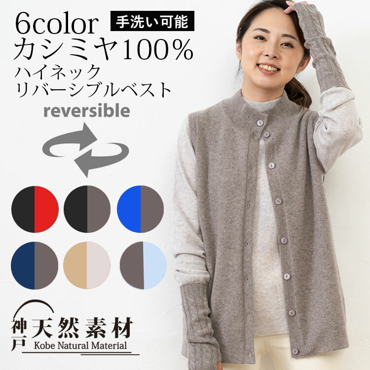 【スーパーSALE限定 30％OFF】カシミヤ100％ ハイネックリバーシブルベスト ジレ 【品質検査済】【手洗い可能】カシミア ニット 天然素材 無地 ギフト プレゼント ミセス 誕生日 クリスマス インナーベスト 実用的 あったか 防寒 定番　敬老の日