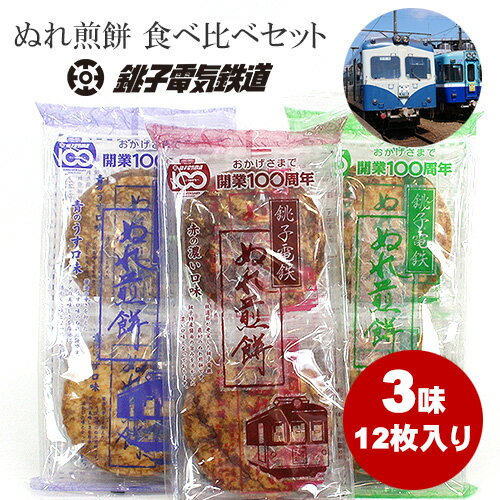 【今ならポイント2倍！ CH】 銚子電鉄 ぬれ煎餅 3種類セット ぬれせんべい 個別包装 ぬれせん お煎餅 おせんべい 緑の甘口味 青のうす口味 赤の濃い口味 お菓子 おやつ 銚子 千葉 大きいおせんべい 子供喜ぶ お土産 プレゼント 女子会 景品 粗品