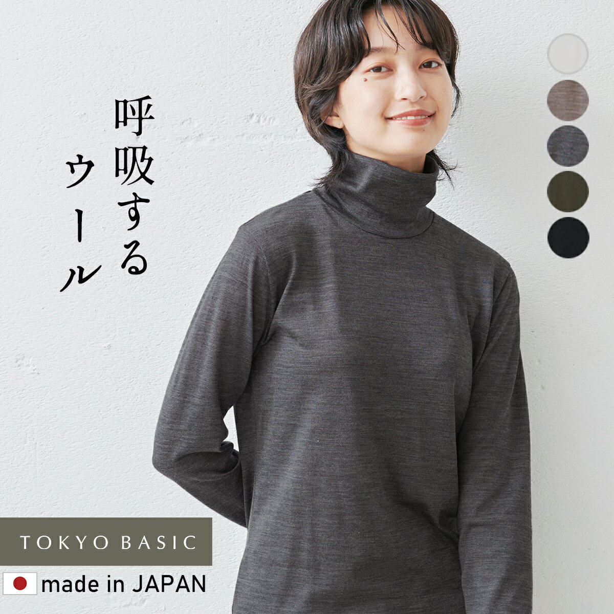 [ メリノウール インナー アンダーウェア ] 呼吸する ウール100％ タートルネック / 日本製 40代 50代 60代 30代 女性 シャツ Tシャツ レディース 薄手 インナー アウトドア スポーツ マウントブレスウール 登山 肌着 速乾 抗菌 防寒