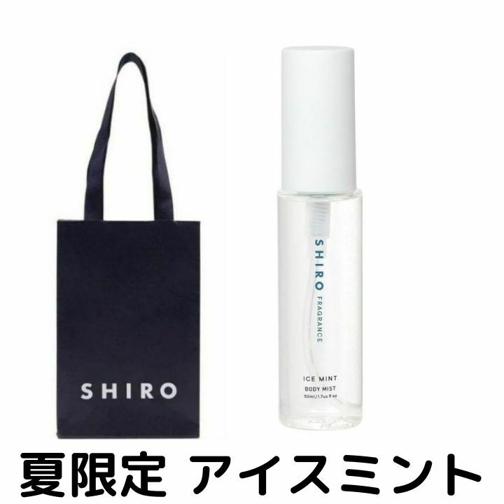 即納【夏コスメ・ボディミスト・袋付き】SHIRO（シロ）◆アイスミント◆ アイスミント ボディミスト 50mL 夏限定 2022新作 新作コスメ リフレッシュ ※商品は予告なくリニューアルいたします。