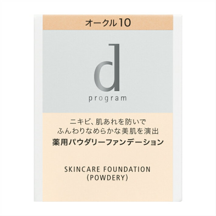 ◇資生堂認定・正規品取扱◇資生堂 dプログラム 薬用スキンケアファンデーション（パウダリー）オークル10（レフィル）【敏感肌用ファンデーション】