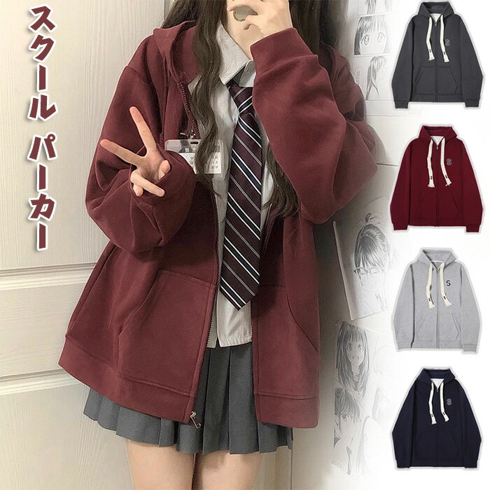 部分短納期 制服 パーカー フード付き ジップパーカー 体型カバー 裏起毛 トップス コート ゆったり プルオーバー ネイビー ワイン グレー ダークグレー レディース フリーサイズ 無地 かわいい おしゃれ スクール 学生 中学生 高校生 通学 女子男子 保温 コーデ